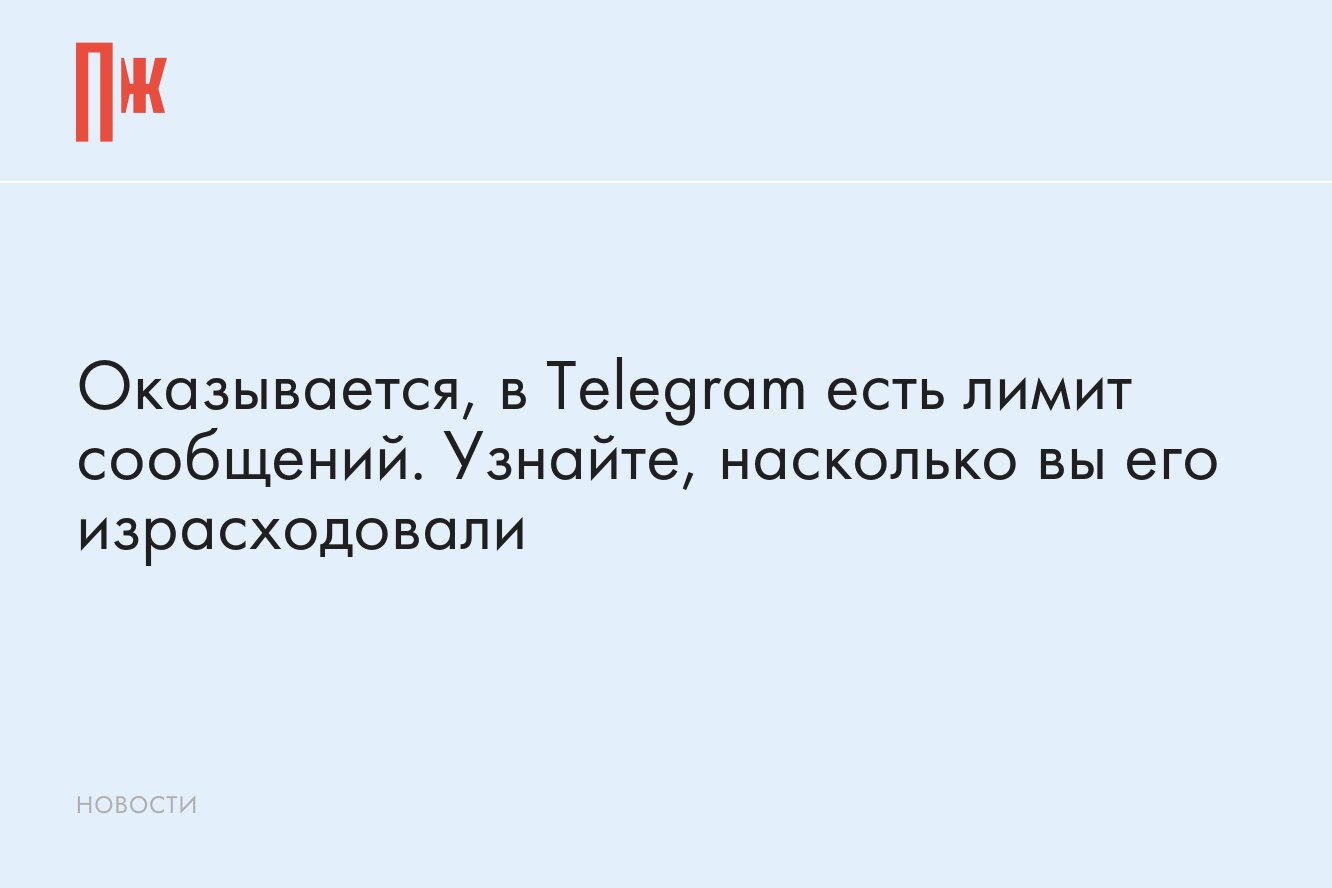 Что делать если лимит на телеграмм. Что делать если лимит на телеграмм