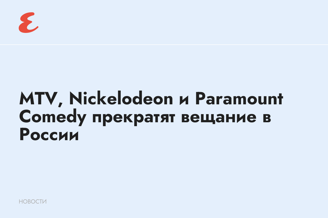 MTV, Nickelodeon и Paramount Comedy прекратят вещание в России