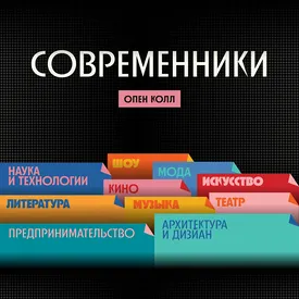 Современники: кто формирует нашу жизнь здесь и сейчас Современники: кто формирует нашу жизнь здесь и сейчас