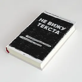 Каково это — потерять зрение и научиться жить заново? Книга Сергея Сдобнова «Не вижу текста» Каково это — потерять зрение и научиться жить заново? Книга Сергея Сдобнова «Не вижу текста»