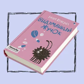 Детские книги на взрослые темы: книга шестая — «Выдуманный жучок» Юлии Кузнецовой Детские книги на взрослые темы: книга шестая — «Выдуманный жучок» Юлии Кузнецовой