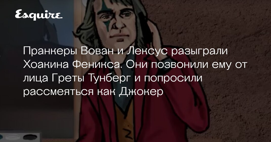 Вован и лексус разыграли
