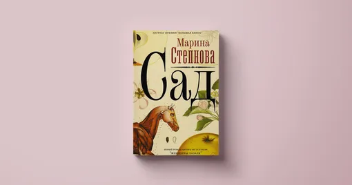 Книги о природе; Марина Степнова, «Сад»