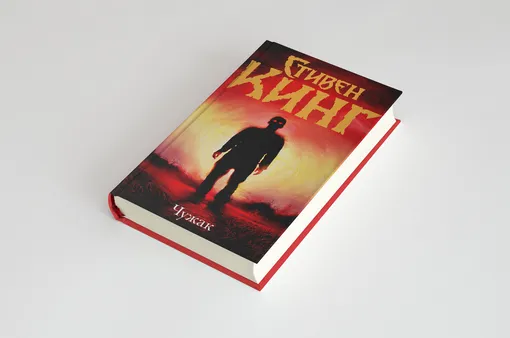 Стивен Кинг, «Чужак». АСТ, перевод Татьяны Покидаевой Стивен Кинг, «Чужак». АСТ, перевод Татьяны Покидаевой