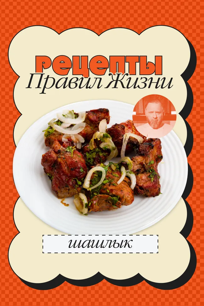 Как приготовить шашлык: рецепт Константина Ивлева