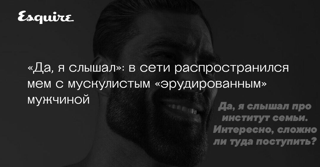 Слышать вскочить. Маскулинность Мем