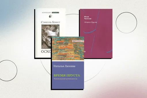 Как понять Пруста: 7 книг для тех, кто хочет погрузиться в творчество величайшего французского писателя XX века