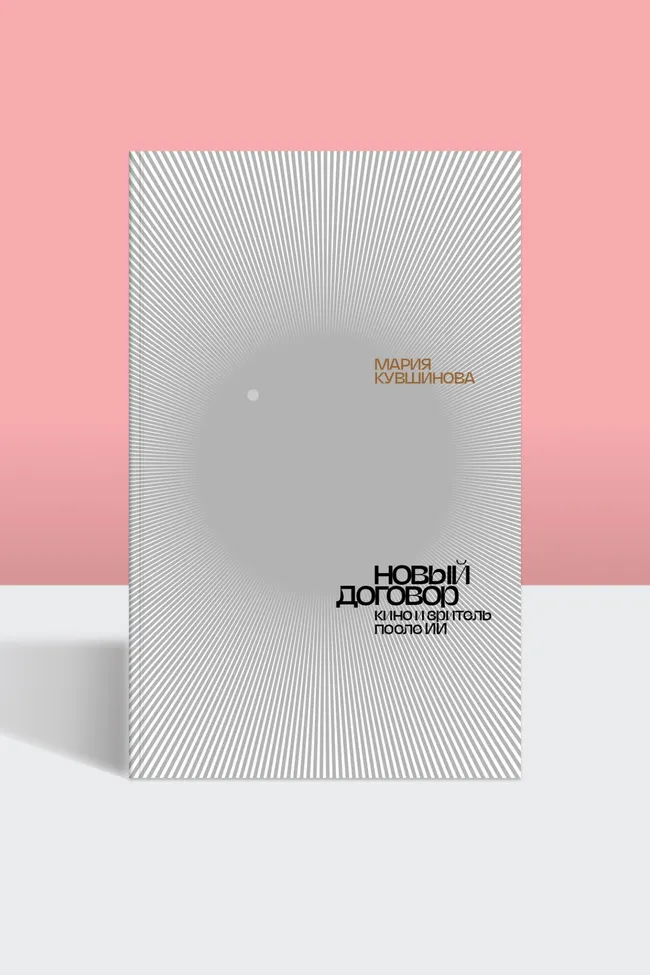 Как большие данные меняют кино: отрывок из книги Марии Кувшиновой