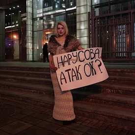«Нарусова, а так ок?» После слов сенатора о «бомжового вида» пикетчиках журналистка устроила акцию в вечернем платье