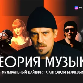 «Правила жизни» и «VK Музыка» запускают видеоподкаст «Теория музыки»