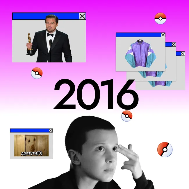 Верни мне мой 2016-й: ностальгия по кино, мемам и жизни до ускорения
