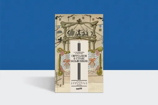 Вся наша жизнь — карнавал: иллюстрации из книги «Сюрреализм в стране большевиков» Вся наша жизнь — карнавал: иллюстрации из книги «Сюрреализм в стране большевиков»