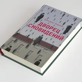 Тоталитаризм во сне и наяву. Глава книги Исмаиля Кадарэ «Дворец сновидений» Тоталитаризм во сне и наяву. Глава книги Исмаиля Кадарэ «Дворец сновидений»