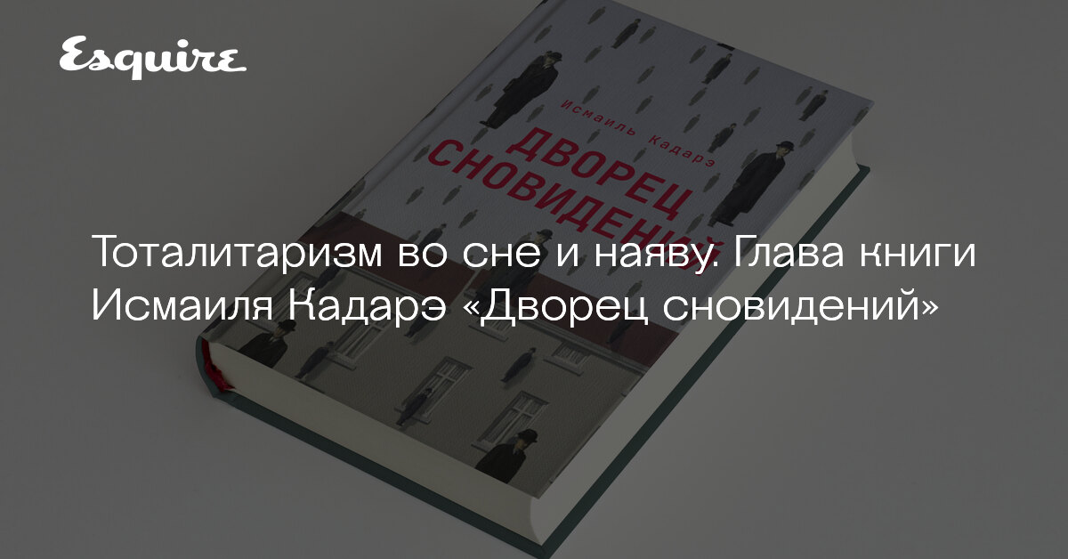 «Дворец сновидений», Исмаиль Кадарэ. Фрагмент книги