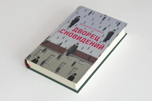 Тоталитаризм во сне и наяву. Глава книги Исмаиля Кадарэ «Дворец сновидений» Тоталитаризм во сне и наяву. Глава книги Исмаиля Кадарэ «Дворец сновидений»