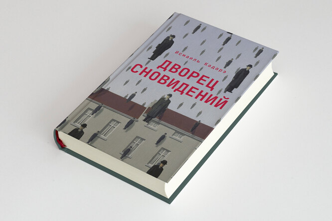 Тоталитаризм во сне и наяву. Глава книги Исмаиля Кадарэ «Дворец сновидений» Тоталитаризм во сне и наяву. Глава книги Исмаиля Кадарэ «Дворец сновидений»