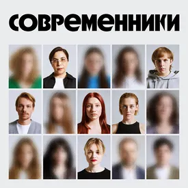 Современники: 25 героев культуры, за которыми стоит следить Современники: 25 героев культуры, за которыми стоит следить