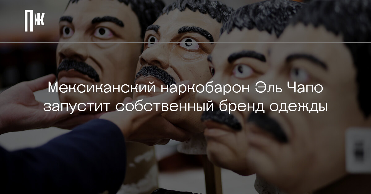 Эль Чапо и Пабло Эскобар