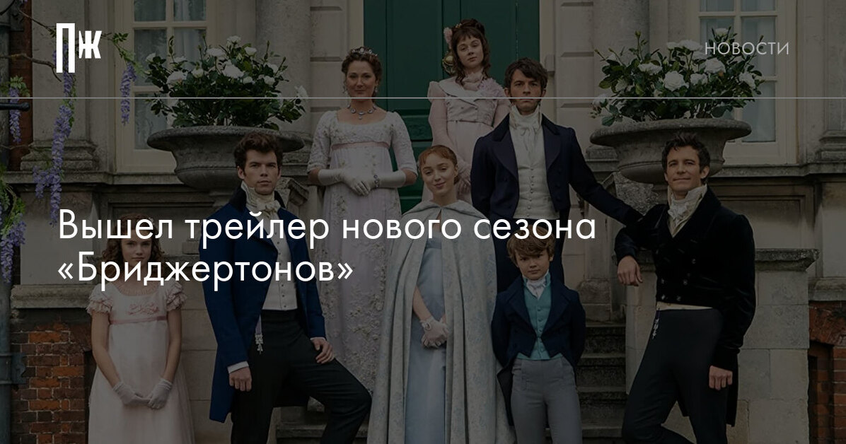 Вышел трейлер нового сезона «Бриджертонов»