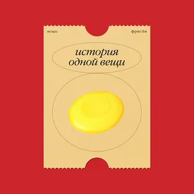 История одной вещи: фрисби — от крышки пирога до мирового спорта История одной вещи: фрисби — от крышки пирога до мирового спорта