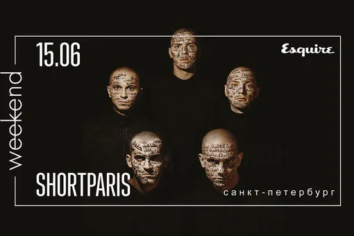 На Правила жизни Weekend в Санкт-Петербурге выступят Shortparis На Правила жизни Weekend в Санкт-Петербурге выступят Shortparis