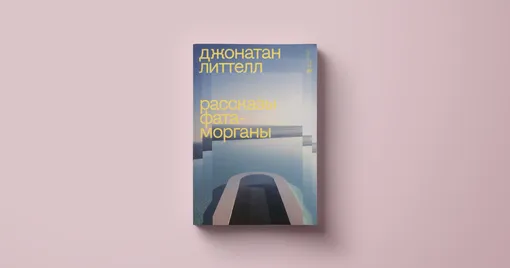 Джонатан Литтелл, «Рассказы Фата-Морганы»