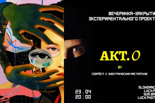 Арт-проект «Акт.0» проведет вечеринку в честь своего завершения