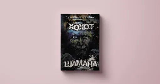 Книга «Хохот Шамана»