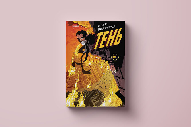 Подмосковье как прослойка между жизнью и смертью — фрагмент книги «Тень» Ивана Филиппова Подмосковье как прослойка между жизнью и смертью — фрагмент книги «Тень» Ивана Филиппова