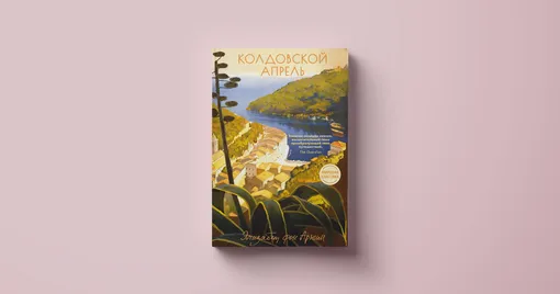 Элизабет фон Арним «Колдовской апрель»