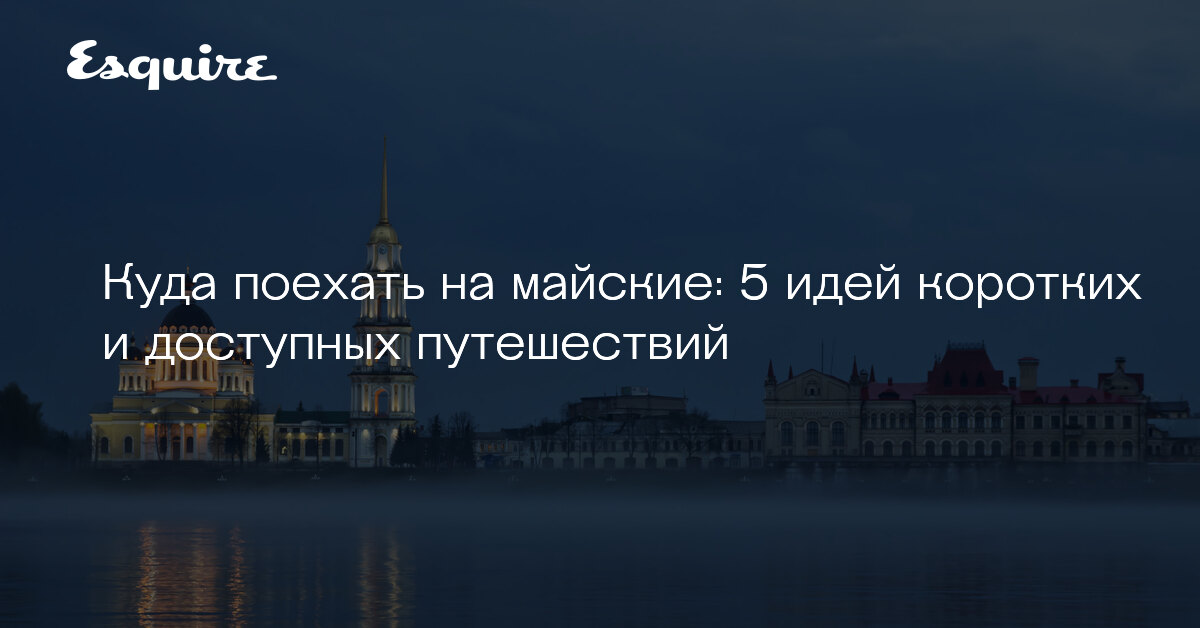 Куда съездить на майские из москвы. Куда съездить на майские из москвы. Куда поехать отдохнуть на майские праздники на машине. Куда можно поехать на майские праздники. Куда поехать на майские праздники.