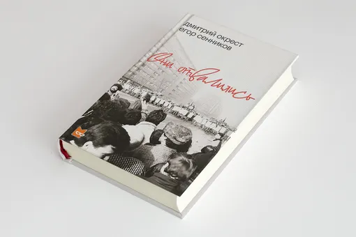 Живая история: отрывок из книги автора Правила жизни Егора Сенникова «Они отвалились» о социалистическом проекте в Восточной Европе