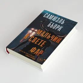 «Мальчик в свете фар»: фрагмент книги Самюэля Бьорка, которая понравится любителям скандинавского нуара