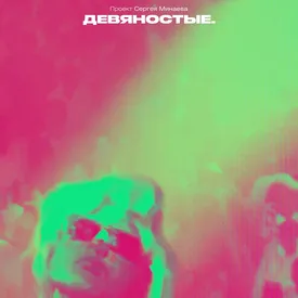 Премьера второй части документального сериала Сергея Минаева «Девяностые. Ночная жизнь» состоится 5 марта