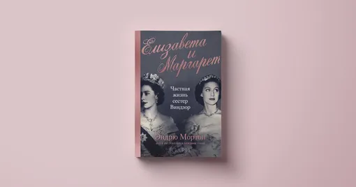 «Елизавета и Маргарет. Частная жизнь сестер Виндзор»