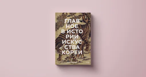 Елена Хохлова, «Главное в истории искусства Кореи. Ключевые произведения, темы, имена, техники»