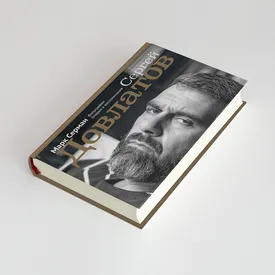 Довлатов как он был. Фрагмент книги «Сергей Довлатов. Фотографии. Очерки и воспоминания» Марка Сермана Довлатов как он был. Фрагмент книги «Сергей Довлатов. Фотографии. Очерки и воспоминания» Марка Сермана