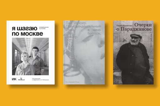 Как устроено кино — 9 книг для внимательного зрителя Как устроено кино — 9 книг для внимательного зрителя