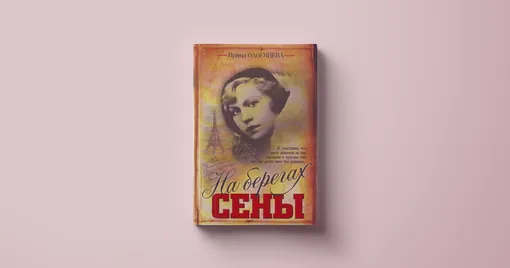 Ирина Одоевцева, «На берегах Сены»