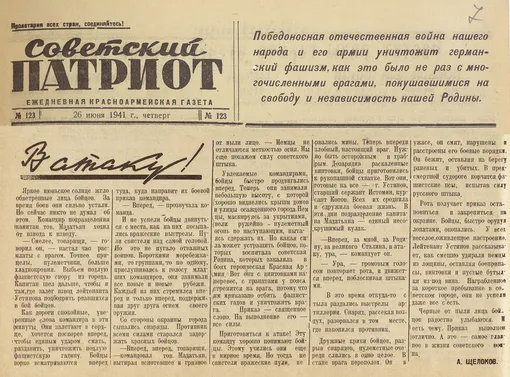 Из газеты 26-й армии «Советский патриот» от 26 июня 1941 года