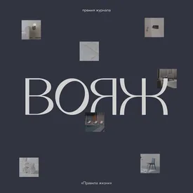 Вояж: туристическая премия и гид «Правил жизни» Вояж: туристическая премия и гид «Правил жизни»