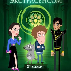 «Союзмультфильм» создаст проект по мотивам «Битвы экстрасенсов» и «Приключений Пети и Волка» «Союзмультфильм» создаст проект по мотивам «Битвы экстрасенсов» и «Приключений Пети и Волка»
