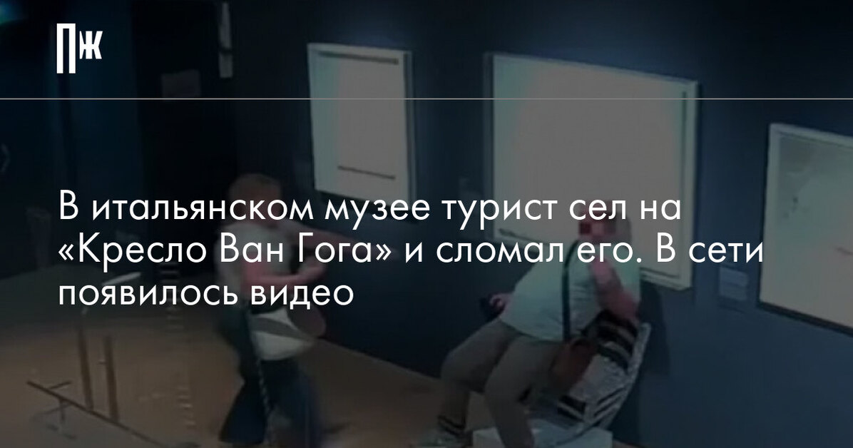 В итальянском музее турист сел на «Кресло Ван Гога» и сломал его. В сети появилось видео