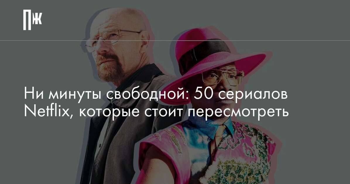 Ни минуты свободной: 50 сериалов Netflix, которые стоит пересмотреть