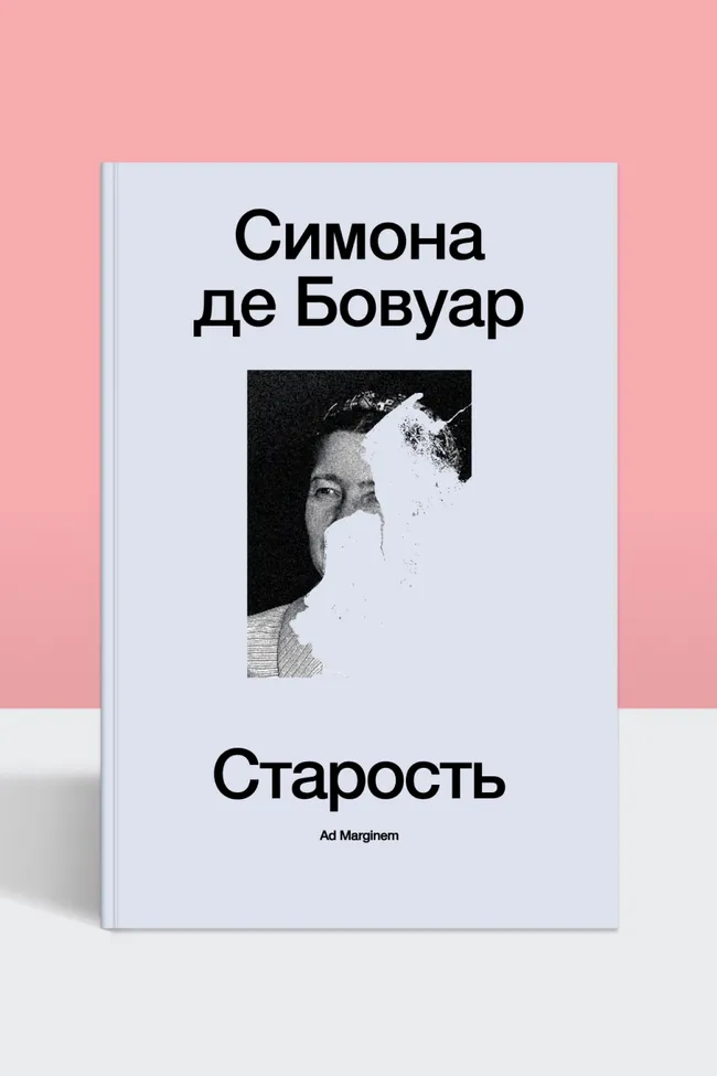 Почему слово «старый» ранит: Симона де Бовуар о возрасте как социальном приговоре