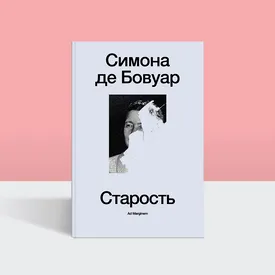 Почему слово «старый» ранит: Симона де Бовуар о возрасте как социальном приговоре