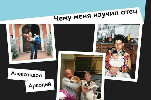 «Папа дал мне самое важное — ощущение вкуса к жизни»: Александра Новикова — о том, чему ее научил отец «Папа дал мне самое важное — ощущение вкуса к жизни»: Александра Новикова — о том, чему ее научил отец