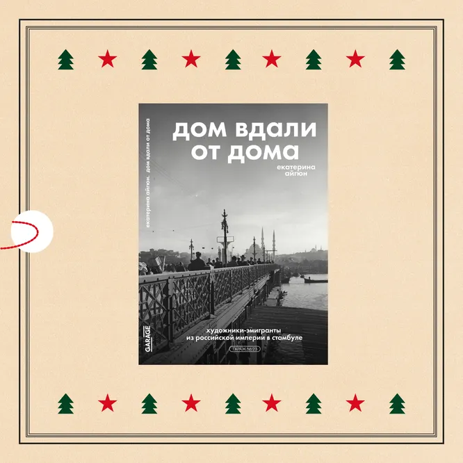Книга «Дом вдали от дома: художники-эмигранты из Российской империи в Стамбуле», 1 310 руб. Книга «Дом вдали от дома: художники-эмигранты из Российской империи в Стамбуле», 1 310 руб.