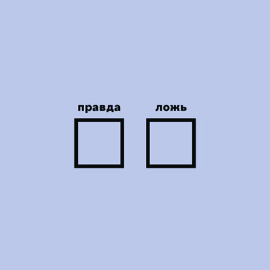Все это — только декорации: письмо Сергея Минаева о правде и лжи