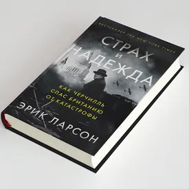 Самый мрачный год в истории Лондона XX века. Глава книги «Страх и Надежда: как Черчилль спас Британию от катастрофы» Самый мрачный год в истории Лондона XX века. Глава книги «Страх и Надежда: как Черчилль спас Британию от катастрофы»